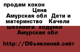 продам кокон Red Castel Cocoonababy › Цена ­ 5 000 - Амурская обл. Дети и материнство » Качели, шезлонги, ходунки   . Амурская обл.